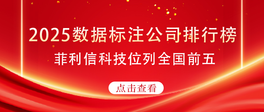 喜报！！2025年数据标注公司TOP20榜单，，，，我司位列全国第四！！